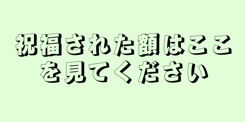 祝福された額はここを見てください