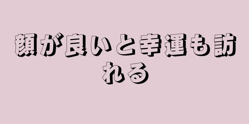 顔が良いと幸運も訪れる