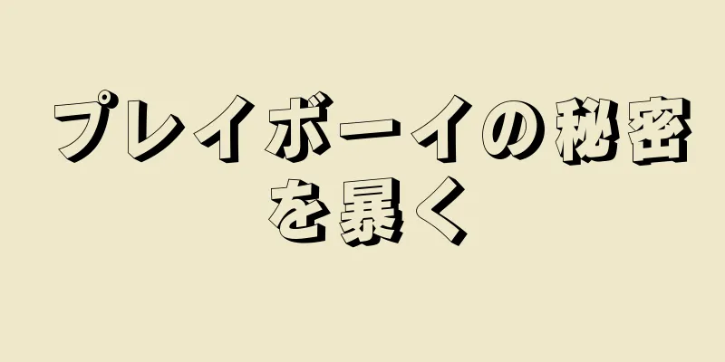 プレイボーイの秘密を暴く