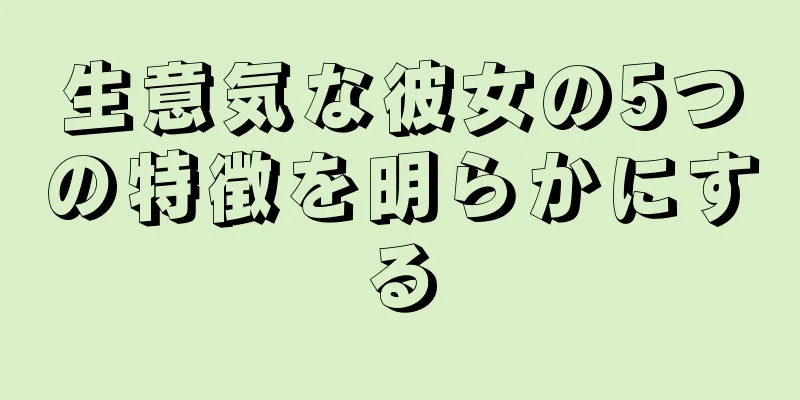 生意気な彼女の5つの特徴を明らかにする