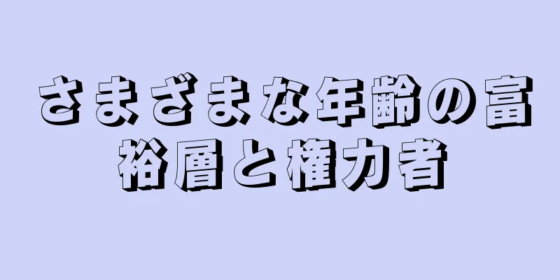 さまざまな年齢の富裕層と権力者