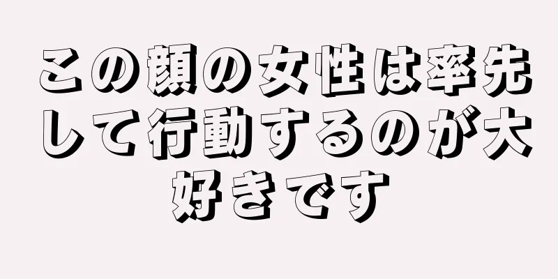 この顔の女性は率先して行動するのが大好きです