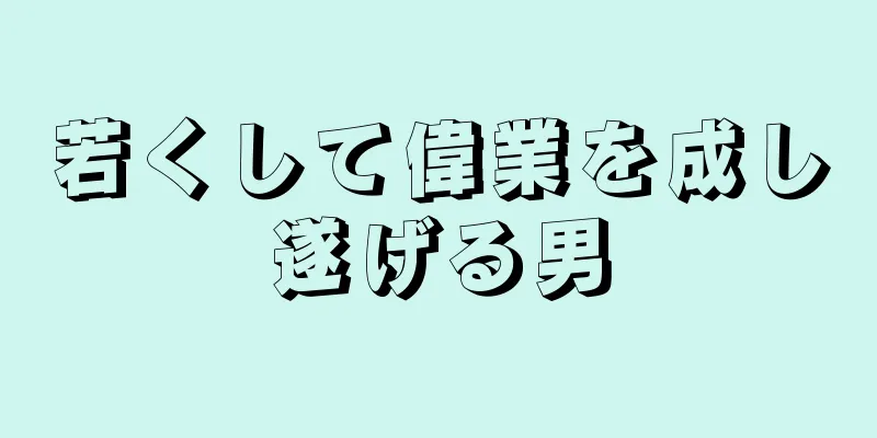 若くして偉業を成し遂げる男