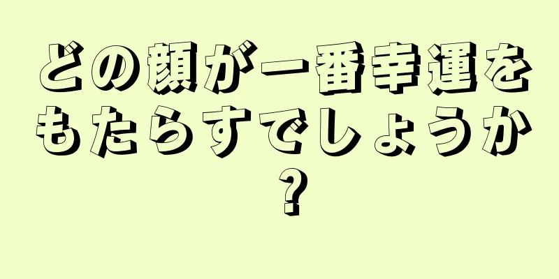 どの顔が一番幸運をもたらすでしょうか？