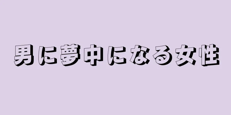 男に夢中になる女性