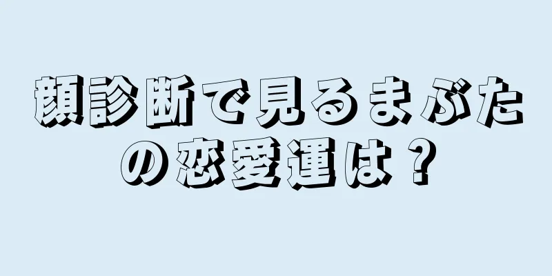 顔診断で見るまぶたの恋愛運は？