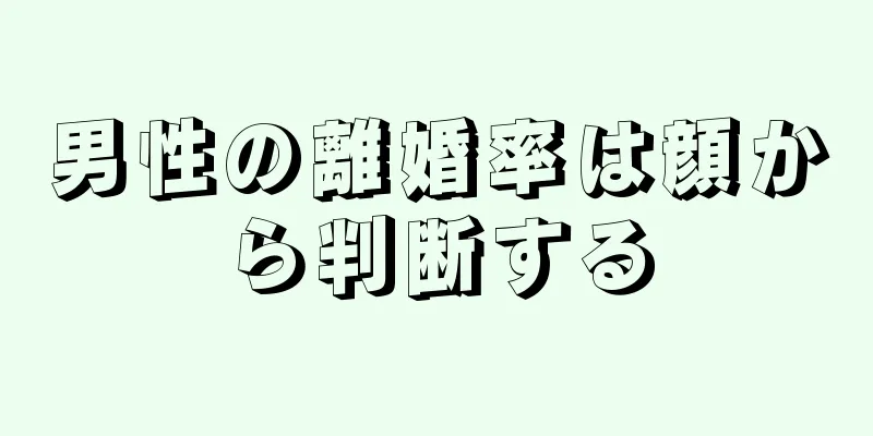 男性の離婚率は顔から判断する