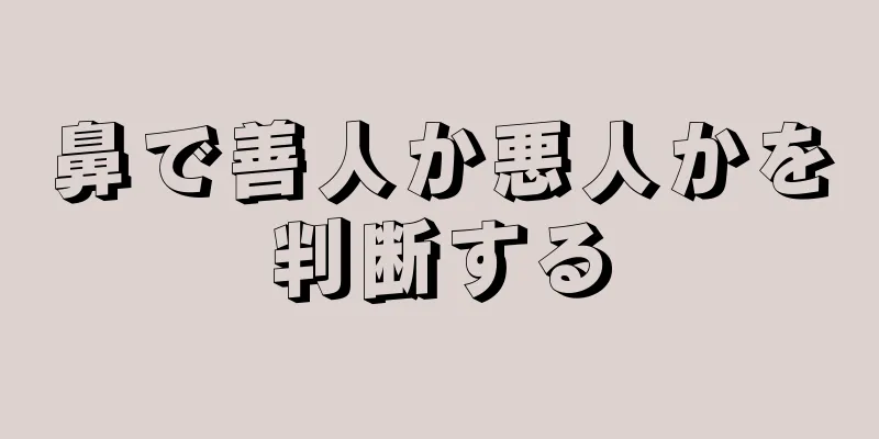 鼻で善人か悪人かを判断する