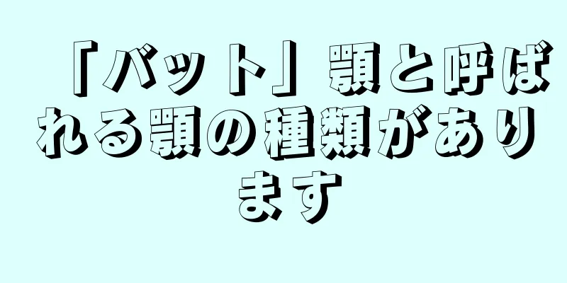 「バット」顎と呼ばれる顎の種類があります