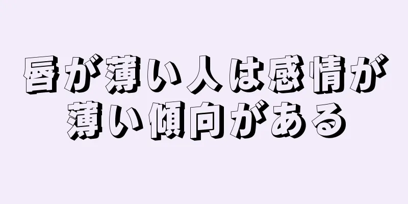 唇が薄い人は感情が薄い傾向がある