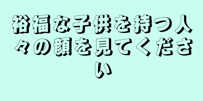 裕福な子供を持つ人々の顔を見てください