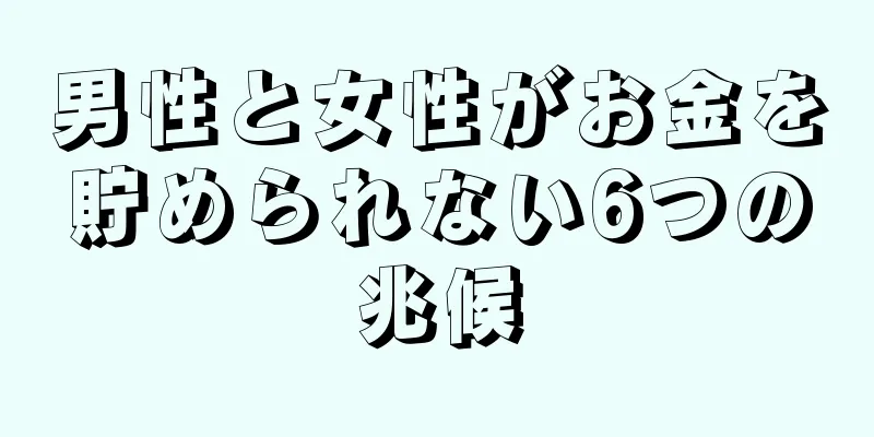 男性と女性がお金を貯められない6つの兆候