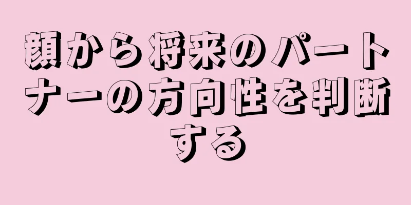 顔から将来のパートナーの方向性を判断する