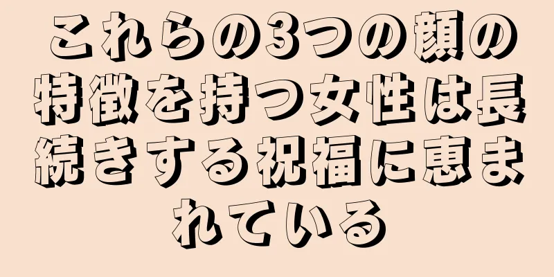 これらの3つの顔の特徴を持つ女性は長続きする祝福に恵まれている