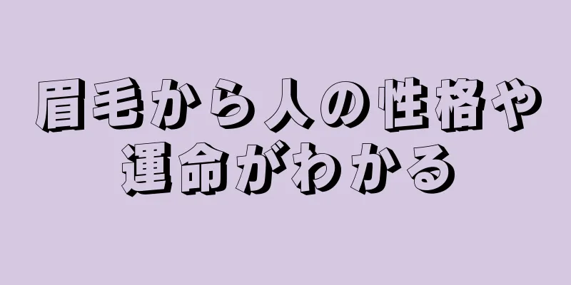 眉毛から人の性格や運命がわかる