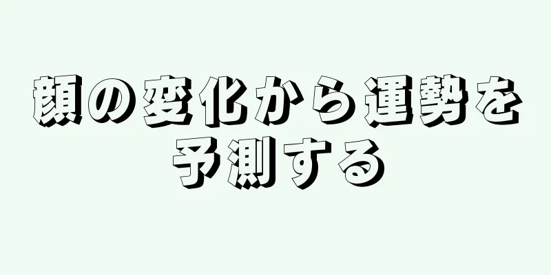 顔の変化から運勢を予測する