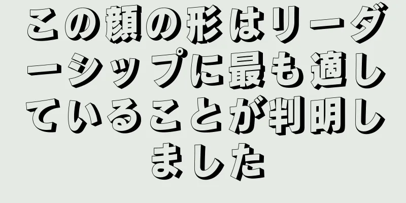 この顔の形はリーダーシップに最も適していることが判明しました