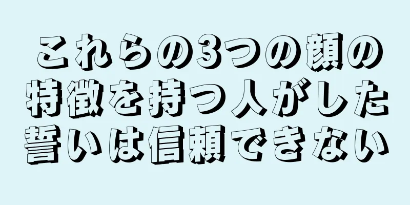 これらの3つの顔の特徴を持つ人がした誓いは信頼できない