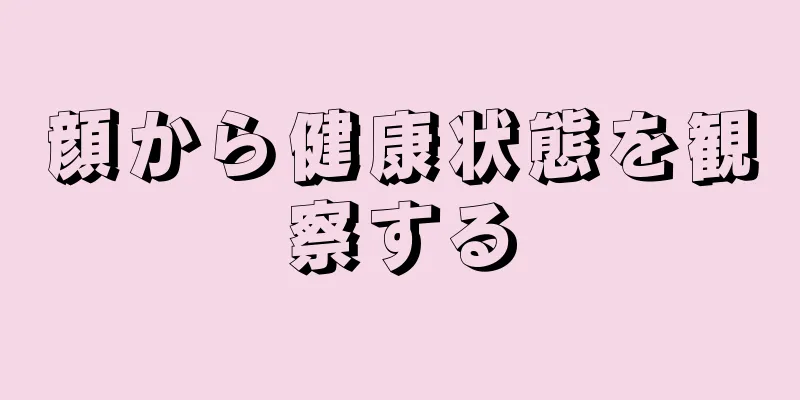 顔から健康状態を観察する