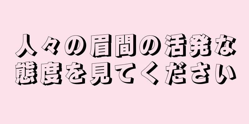 人々の眉間の活発な態度を見てください