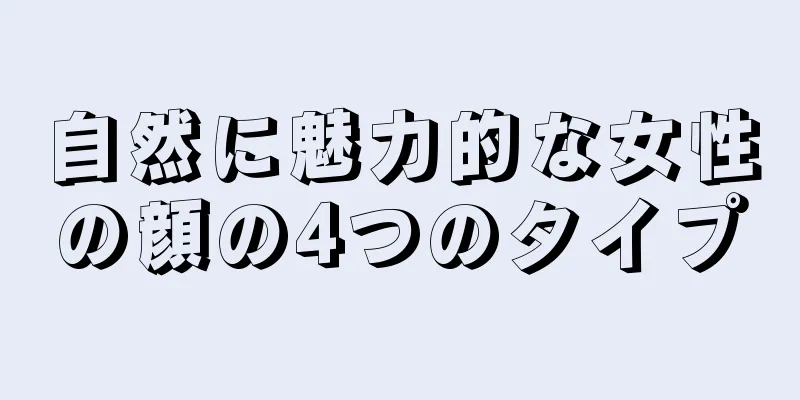 自然に魅力的な女性の顔の4つのタイプ