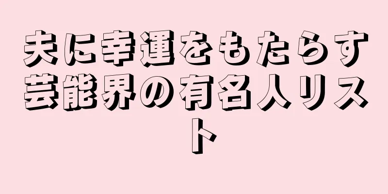 夫に幸運をもたらす芸能界の有名人リスト