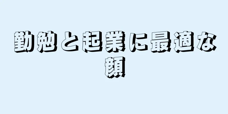 勤勉と起業に最適な顔