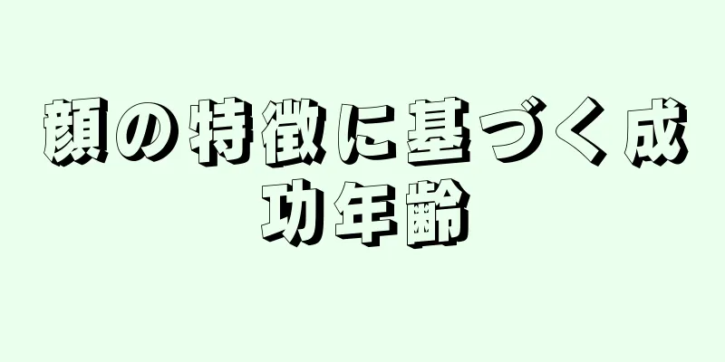 顔の特徴に基づく成功年齢