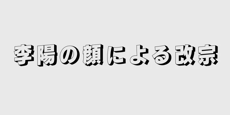 李陽の顔による改宗