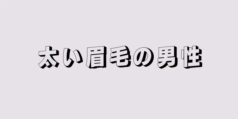 太い眉毛の男性