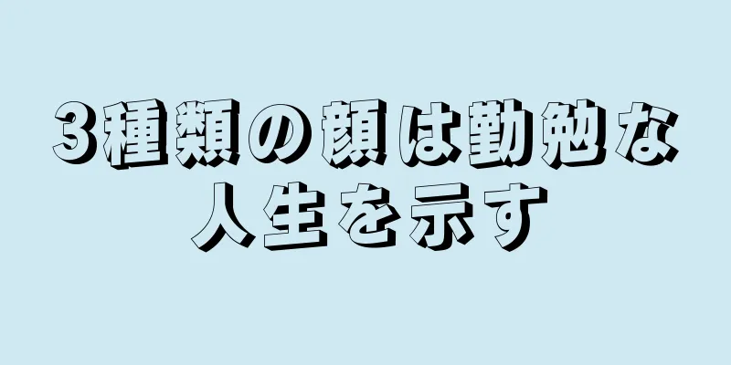 3種類の顔は勤勉な人生を示す