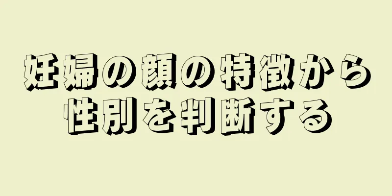 妊婦の顔の特徴から性別を判断する