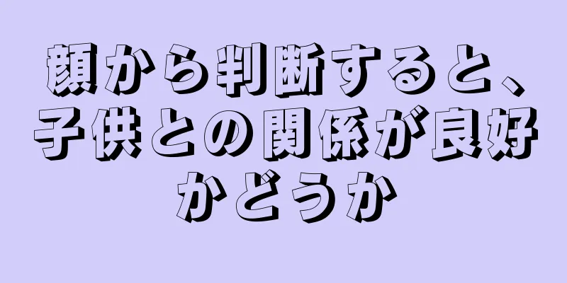 顔から判断すると、子供との関係が良好かどうか