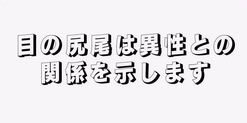 目の尻尾は異性との関係を示します