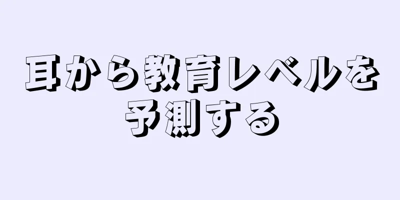 耳から教育レベルを予測する