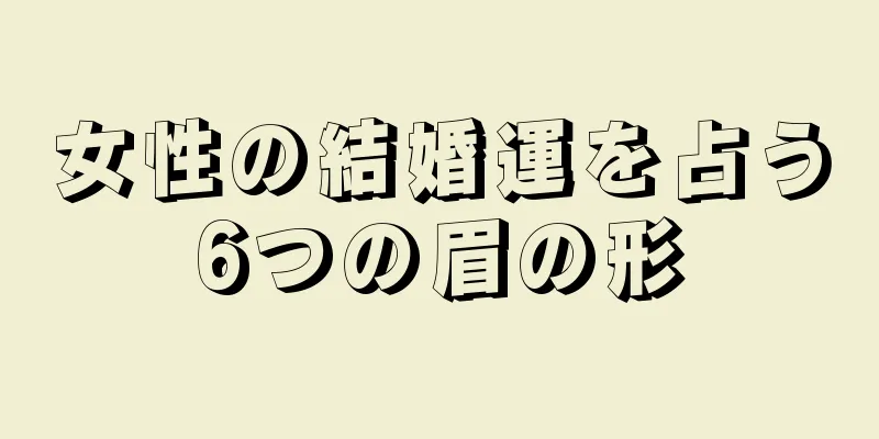 女性の結婚運を占う6つの眉の形