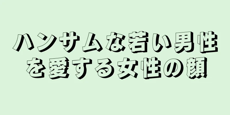 ハンサムな若い男性を愛する女性の顔