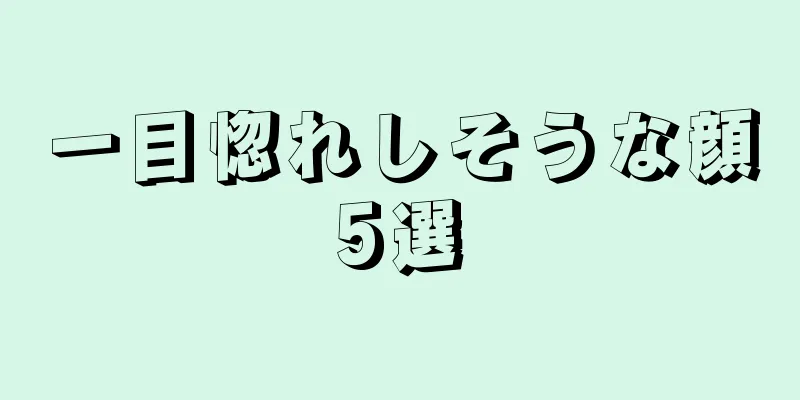 一目惚れしそうな顔5選