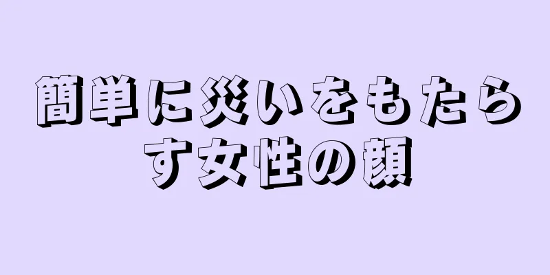 簡単に災いをもたらす女性の顔