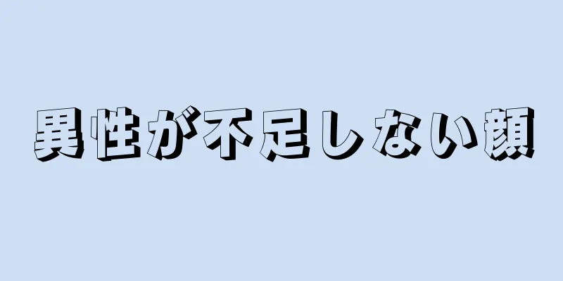 異性が不足しない顔