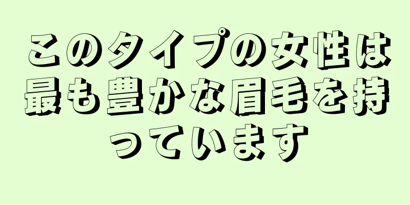 このタイプの女性は最も豊かな眉毛を持っています