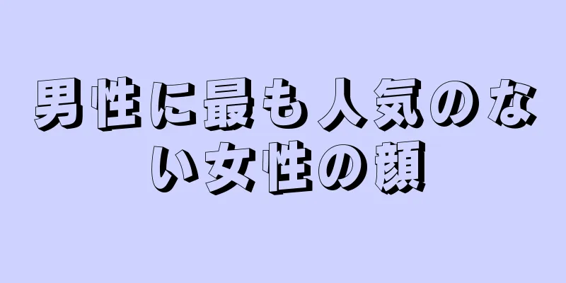 男性に最も人気のない女性の顔