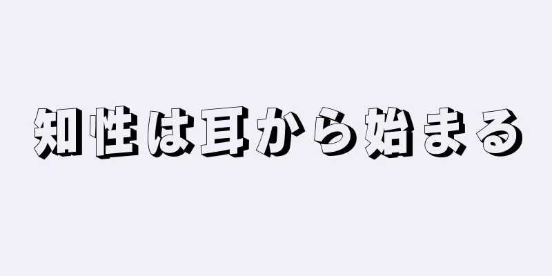 知性は耳から始まる