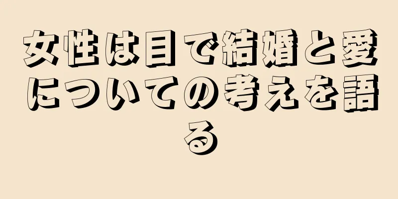 女性は目で結婚と愛についての考えを語る