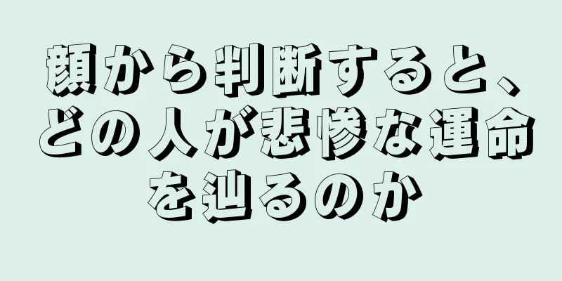 顔から判断すると、どの人が悲惨な運命を辿るのか