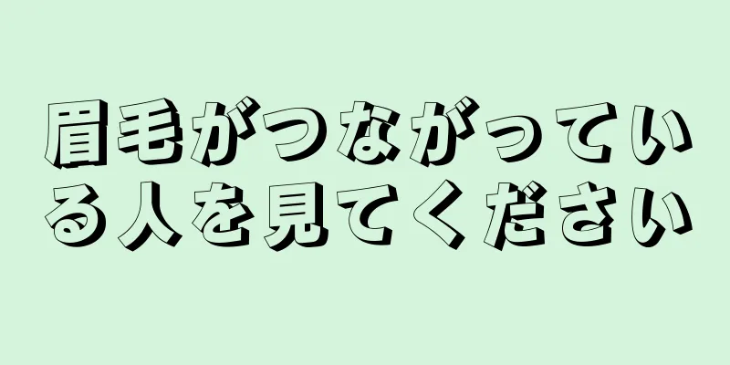 眉毛がつながっている人を見てください