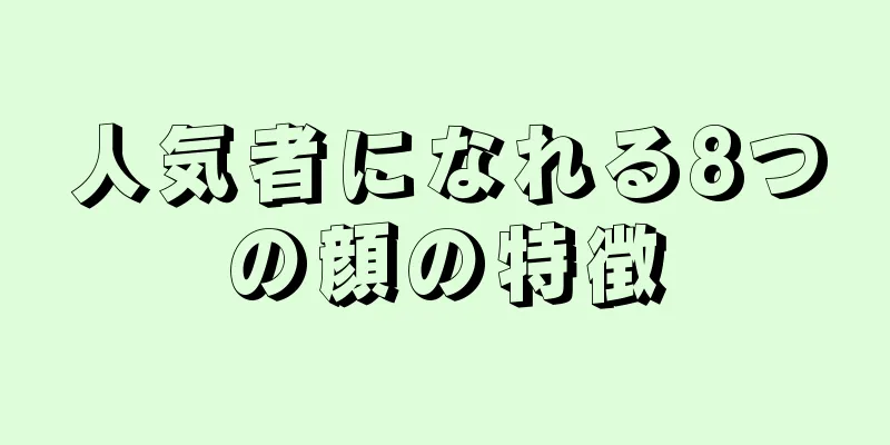 人気者になれる8つの顔の特徴