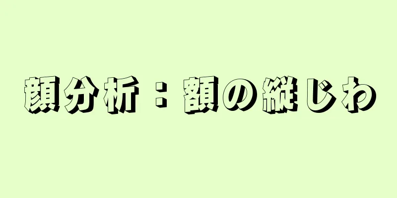 顔分析：額の縦じわ