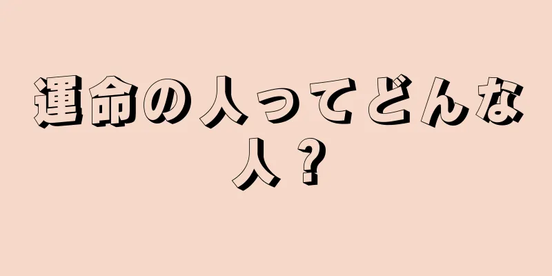 運命の人ってどんな人？