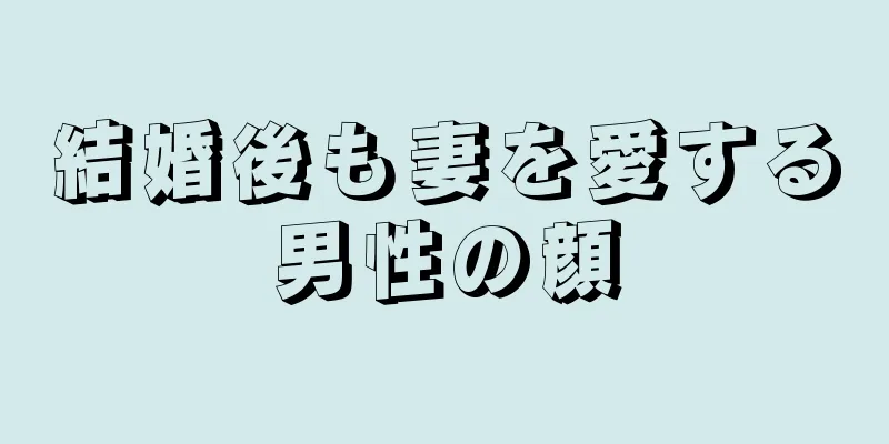 結婚後も妻を愛する男性の顔